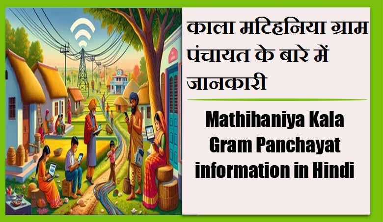 काला मटिहनिया ग्राम पंचायत के बारे में जानकारी | Mathihaniya Kala Gram Panchayat information in Hindi