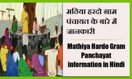 मठिया हरदो ग्राम पंचायत के बारे में जानकारी | Mathiya Hardo Gram Panchayat information in Hindi