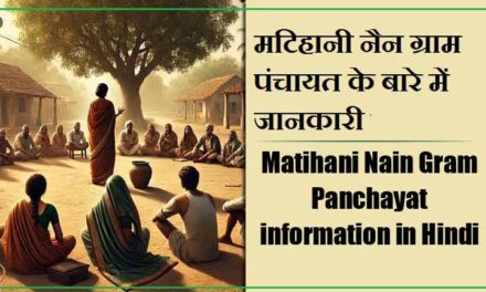 मटिहानी नैन ग्राम पंचायत के बारे में जानकारी । Matihani Nain Gram Panchayat information in Hindi