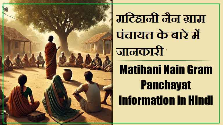 मटिहानी नैन ग्राम पंचायत के बारे में जानकारी । Matihani Nain Gram Panchayat information in Hindi