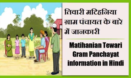 तिवारी मटिहनिया ग्राम पंचायत के बारे में जानकारी | Matihanian Tewari Gram Panchayat information in Hindi