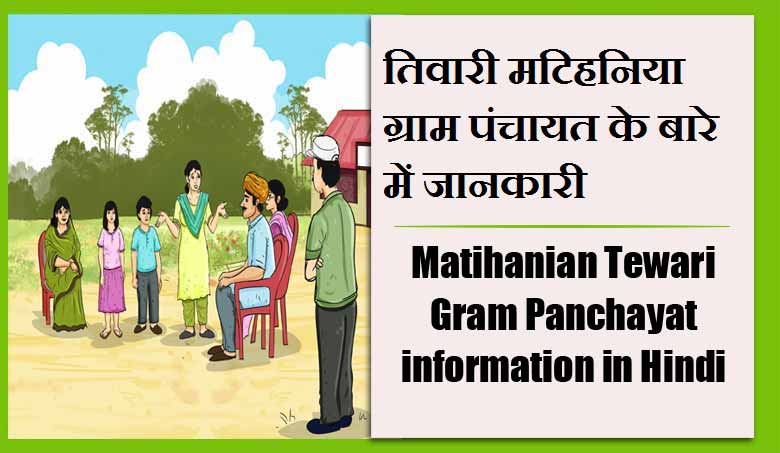 तिवारी मटिहनिया ग्राम पंचायत के बारे में जानकारी | Matihanian Tewari Gram Panchayat information in Hindi