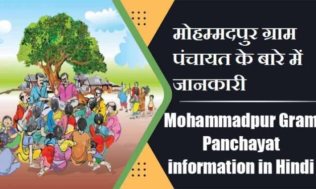 मोहम्मदपुर ग्राम पंचायत के बारे में जानकारी । Mohammadpur Gram Panchayat information in Hindi