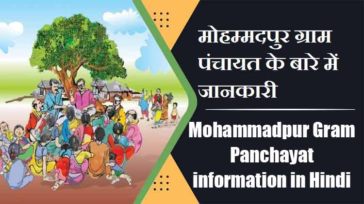 मोहम्मदपुर ग्राम पंचायत के बारे में जानकारी । Mohammadpur Gram Panchayat information in Hindi