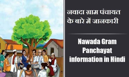 नवादा ग्राम पंचायत के बारे में जानकारी | Nawada Gram Panchayat information in Hindi