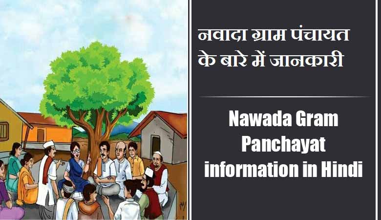 नवादा ग्राम पंचायत के बारे में जानकारी | Nawada Gram Panchayat information in Hindi
