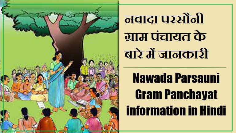 नवादा परसौनी ग्राम पंचायत के बारे में जानकारी । Nawada Parsauni Gram Panchayat information in Hindi