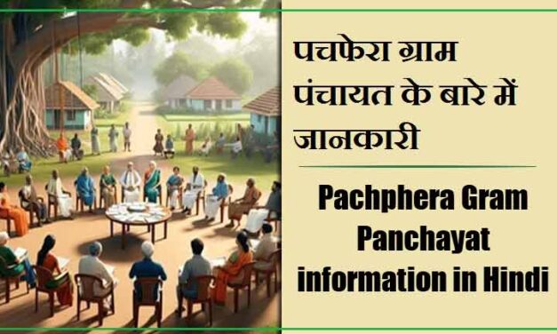 पचफेरा ग्राम पंचायत के बारे में जानकारी । Pachphera Gram Panchayat information in Hindi