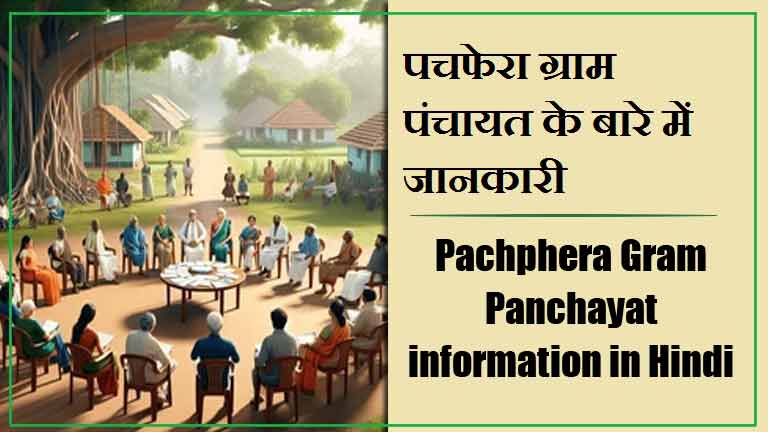 पचफेरा ग्राम पंचायत के बारे में जानकारी । Pachphera Gram Panchayat information in Hindi