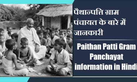 पैथान्पत्ति ग्राम पंचायत के बारे में जानकारी | Paithan Patti Gram Panchayat information in Hindi