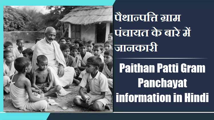 पैथान्पत्ति ग्राम पंचायत के बारे में जानकारी | Paithan Patti Gram Panchayat information in Hindi