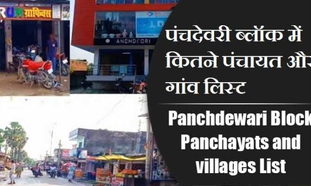 पंचदेवरी ब्लॉक में कितने पंचायत और गांव लिस्ट | Panchdewari Block Panchayats and villages List