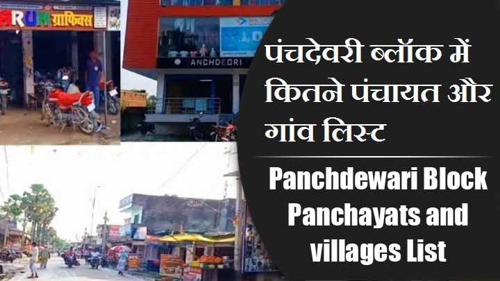 पंचदेवरी ब्लॉक में कितने पंचायत और गांव लिस्ट | Panchdewari Block Panchayats and villages List