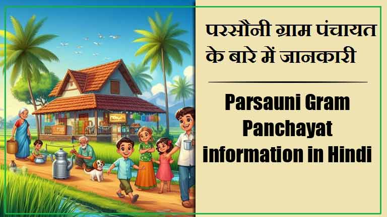 Parsauni Gram Panchayat information in Hindi | परसौनी ग्राम पंचायत के बारे में जानकारी