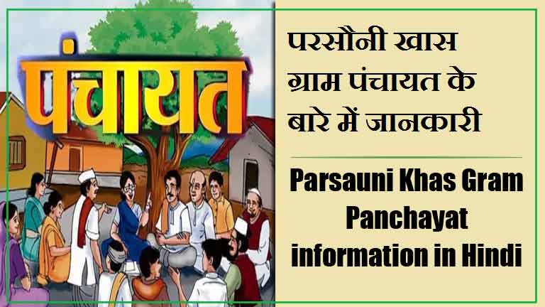 परसौनी खास ग्राम पंचायत के बारे में जानकारी । Parsauni Khas Gram Panchayat information in Hindi
