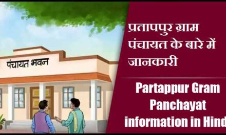 प्रतापपुर ग्राम पंचायत के बारे में जानकारी | Partappur Gram Panchayat information in Hindi