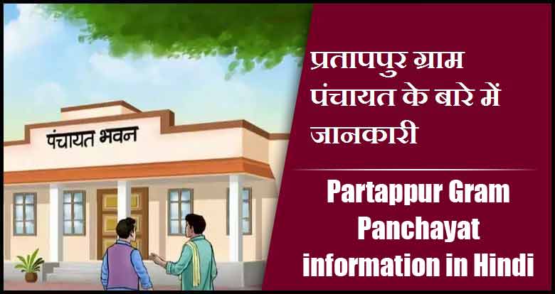 प्रतापपुर ग्राम पंचायत के बारे में जानकारी | Partappur Gram Panchayat information in Hindi