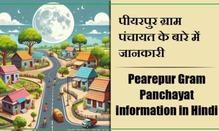 Pearepur Gram Panchayat information in Hindi | पीयरपुर ग्राम पंचायत के बारे में जानकारी