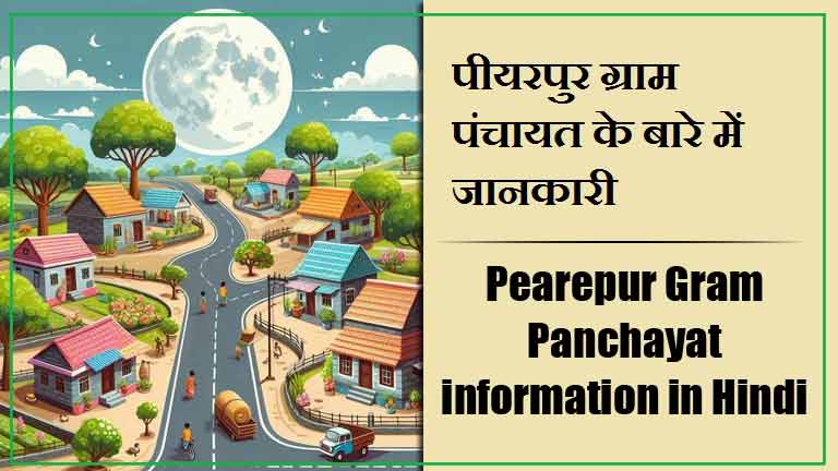 Pearepur Gram Panchayat information in Hindi | पीयरपुर ग्राम पंचायत के बारे में जानकारी