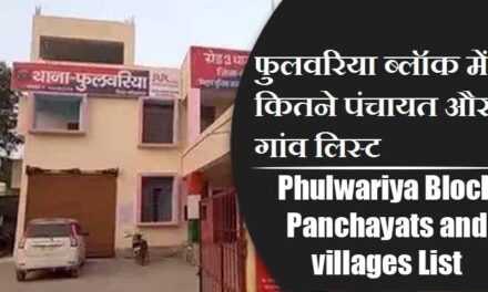 फुलवरिया ब्लॉक में कितने पंचायत और गांव लिस्ट | Phulwariya Block Panchayats and villages List