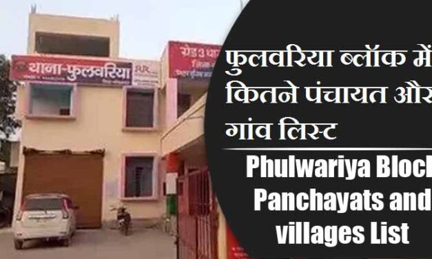 फुलवरिया ब्लॉक में कितने पंचायत और गांव लिस्ट | Phulwariya Block Panchayats and villages List