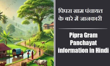 पिपरा ग्राम पंचायत के बारे में जानकारी | Pipra Gram Panchayat information in Hindi
