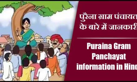 पुरैना ग्राम पंचायत के बारे में जानकारी | Puraina Gram Panchayat information in Hindi