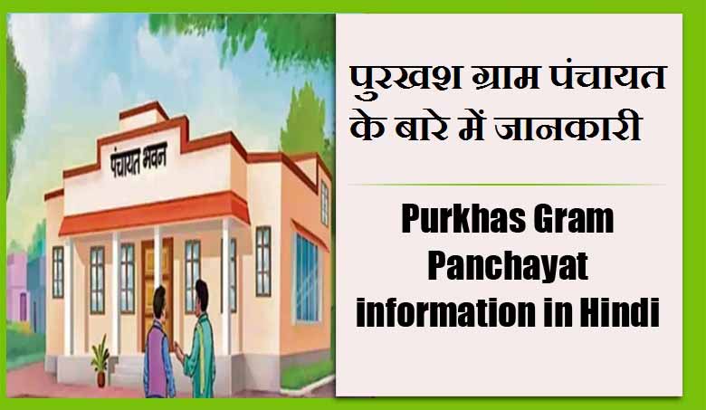पुरखश ग्राम पंचायत के बारे में जानकारी | Purkhas Gram Panchayat information in Hindi