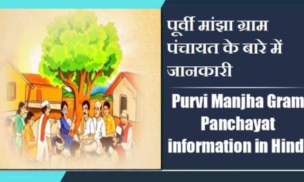 पूर्वी मांझा ग्राम पंचायत के बारे में जानकारी | Purvi Manjha Gram Panchayat information in Hindi
