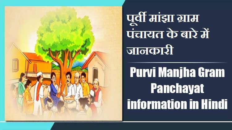 पूर्वी मांझा ग्राम पंचायत के बारे में जानकारी | Purvi Manjha Gram Panchayat information in Hindi