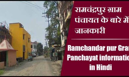 रामचंद्रपुर ग्राम पंचायत के बारे में जानकारी | Ramchandar pur Gram Panchayat information in Hindi
