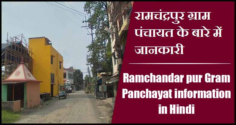 रामचंद्रपुर ग्राम पंचायत के बारे में जानकारी | Ramchandar pur Gram Panchayat information in Hindi