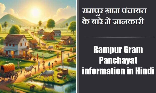 रामपुर ग्राम पंचायत के बारे में जानकारी | Rampur Gram Panchayat information in Hindi