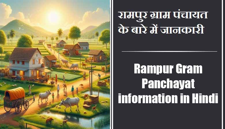 रामपुर ग्राम पंचायत के बारे में जानकारी | Rampur Gram Panchayat information in Hindi