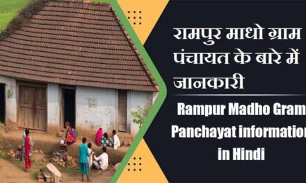 रामपुर माधो ग्राम पंचायत के बारे में जानकारी | Rampur Madho Gram Panchayat information in Hindi