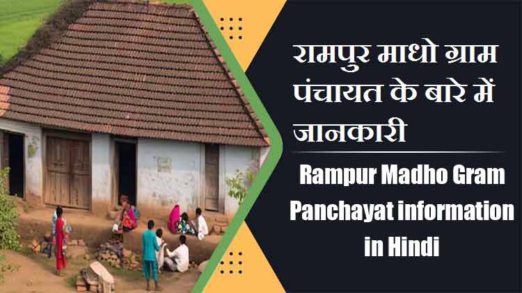 रामपुर माधो ग्राम पंचायत के बारे में जानकारी | Rampur Madho Gram Panchayat information in Hindi