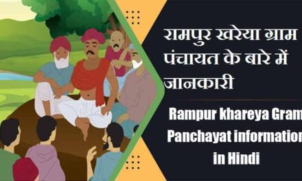 रामपुर खरेया ग्राम पंचायत के बारे में जानकारी | Rampur khareya Gram Panchayat information in Hindi