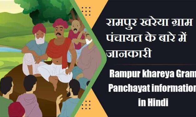 रामपुर खरेया ग्राम पंचायत के बारे में जानकारी | Rampur khareya Gram Panchayat information in Hindi