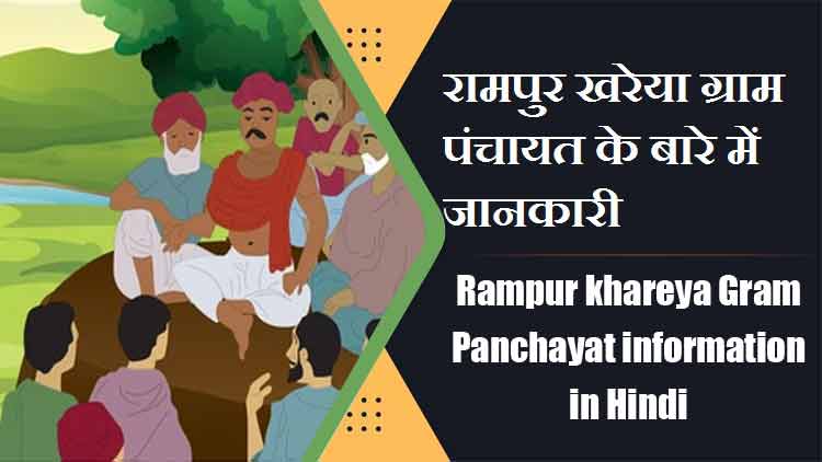 रामपुर खरेया ग्राम पंचायत के बारे में जानकारी | Rampur khareya Gram Panchayat information in Hindi