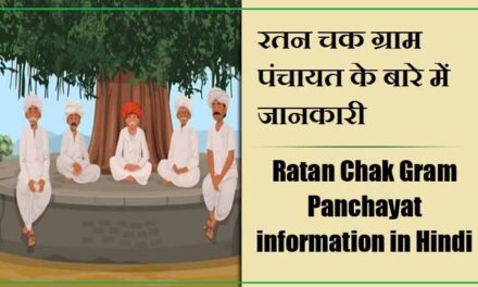 रतन चक ग्राम पंचायत के बारे में जानकारी । Ratan Chak Gram Panchayat information in Hindi