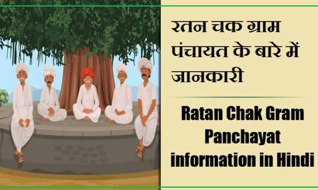 रतन चक ग्राम पंचायत के बारे में जानकारी । Ratan Chak Gram Panchayat information in Hindi