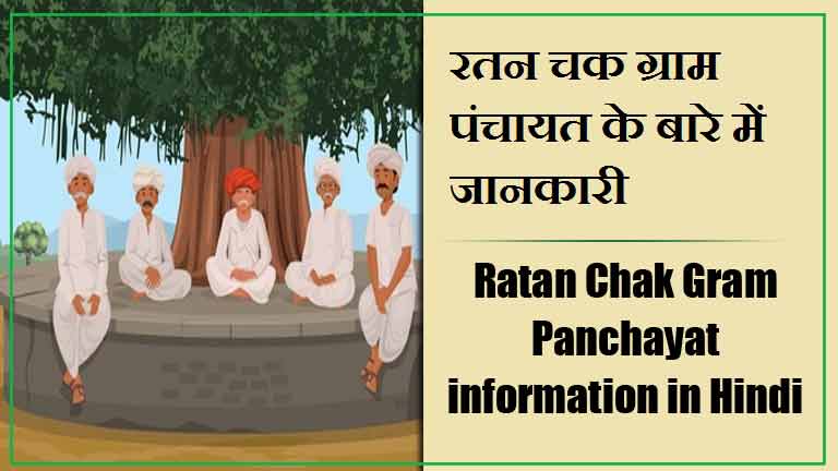 रतन चक ग्राम पंचायत के बारे में जानकारी । Ratan Chak Gram Panchayat information in Hindi