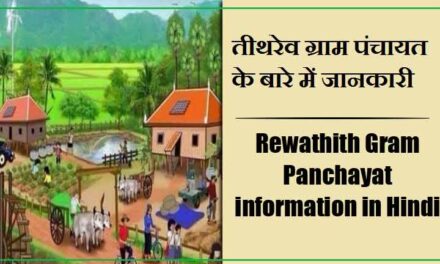 Rewathith Gram Panchayat information in Hindi | तीथरेव ग्राम पंचायत के बारे में जानकारी