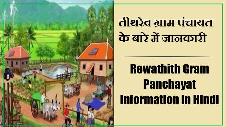 Rewathith Gram Panchayat information in Hindi | तीथरेव ग्राम पंचायत के बारे में जानकारी