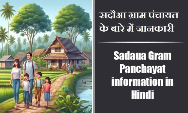 सदौआ ग्राम पंचायत के बारे में जानकारी | Sadaua Gram Panchayat information in Hindi