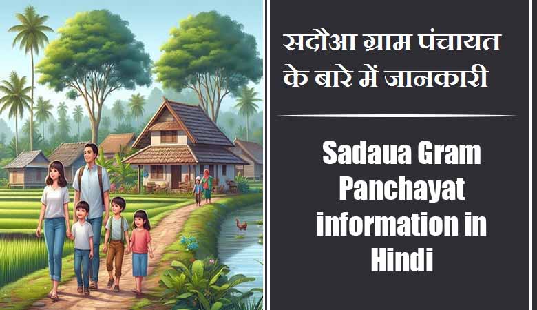 सदौआ ग्राम पंचायत के बारे में जानकारी | Sadaua Gram Panchayat information in Hindi