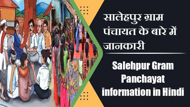 सालेहपुर ग्राम पंचायत के बारे में जानकारी | Salehpur Gram Panchayat information in Hindi