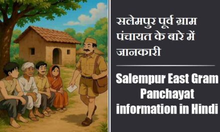 सलेमपुर पूर्व ग्राम पंचायत के बारे में जानकारी | Salempur East Gram Panchayat information in Hindi