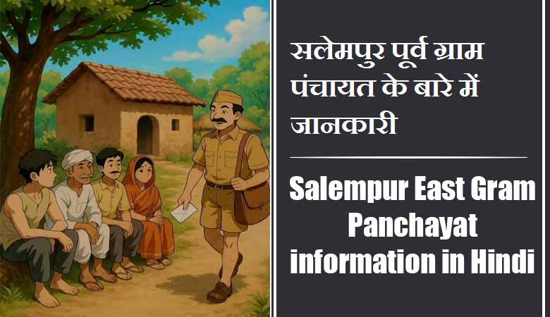 सलेमपुर पूर्व ग्राम पंचायत के बारे में जानकारी | Salempur East Gram Panchayat information in Hindi