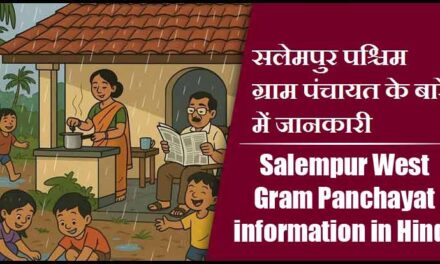 सलेमपुर पश्चिम ग्राम पंचायत के बारे में जानकारी | Salempur West Gram Panchayat information in Hindi